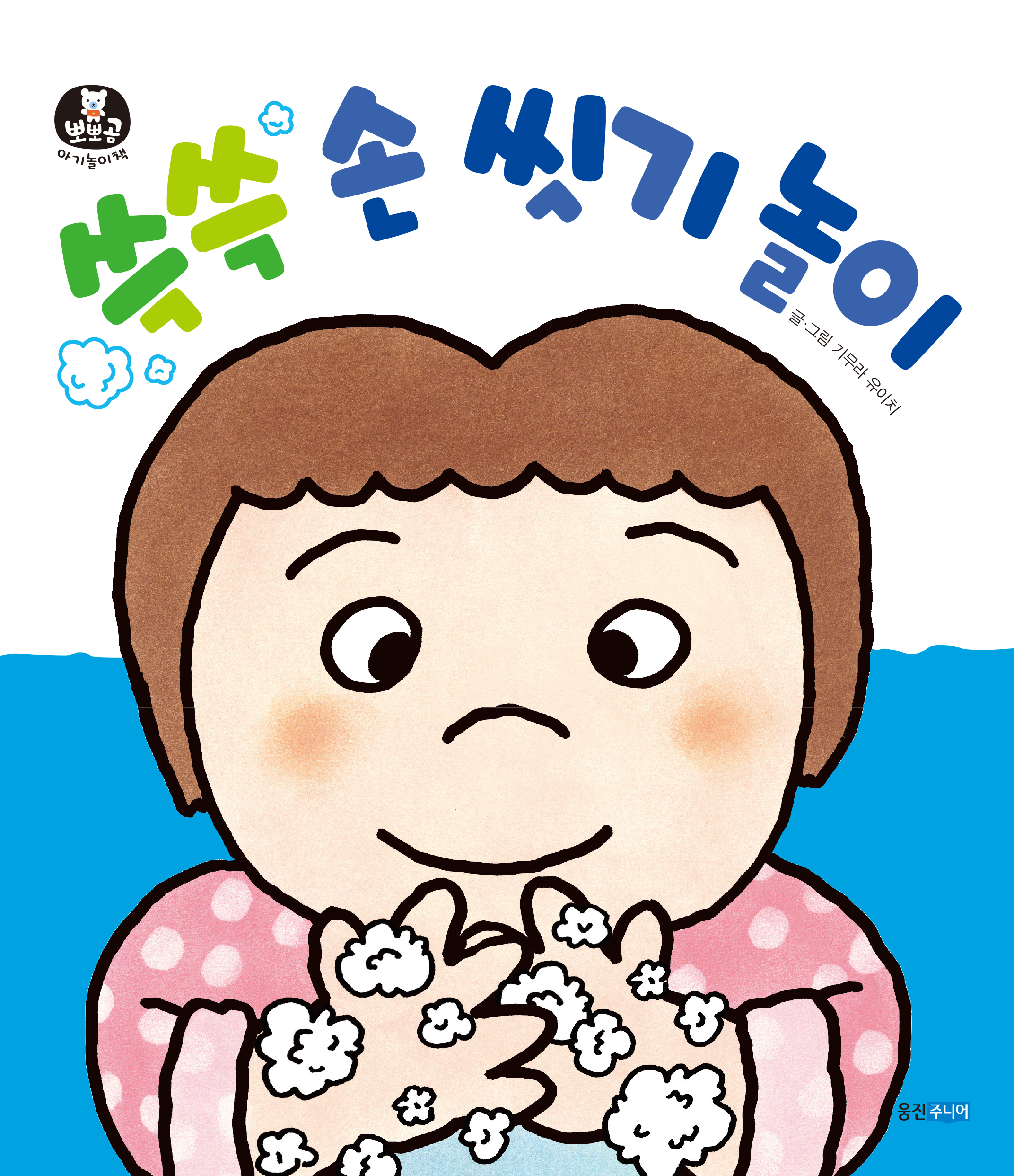 뽀뽀곰11)쓱쓱 손씻기 놀이